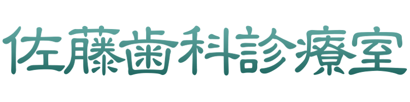 佐藤歯科診療室